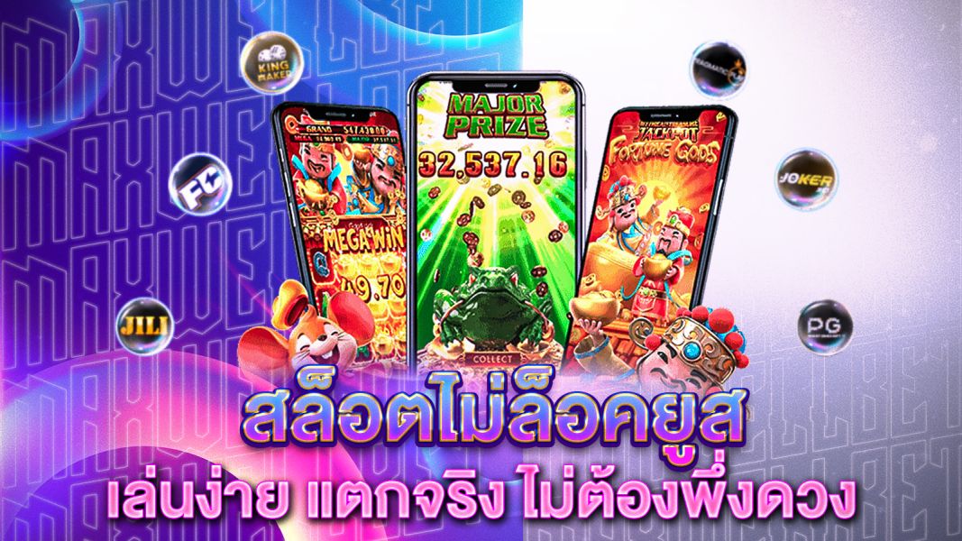 บทความ สล็อตไม่ล็อคยูส เล่นง่าย แตกจริง ไม่ต้องพึ่งดวง
