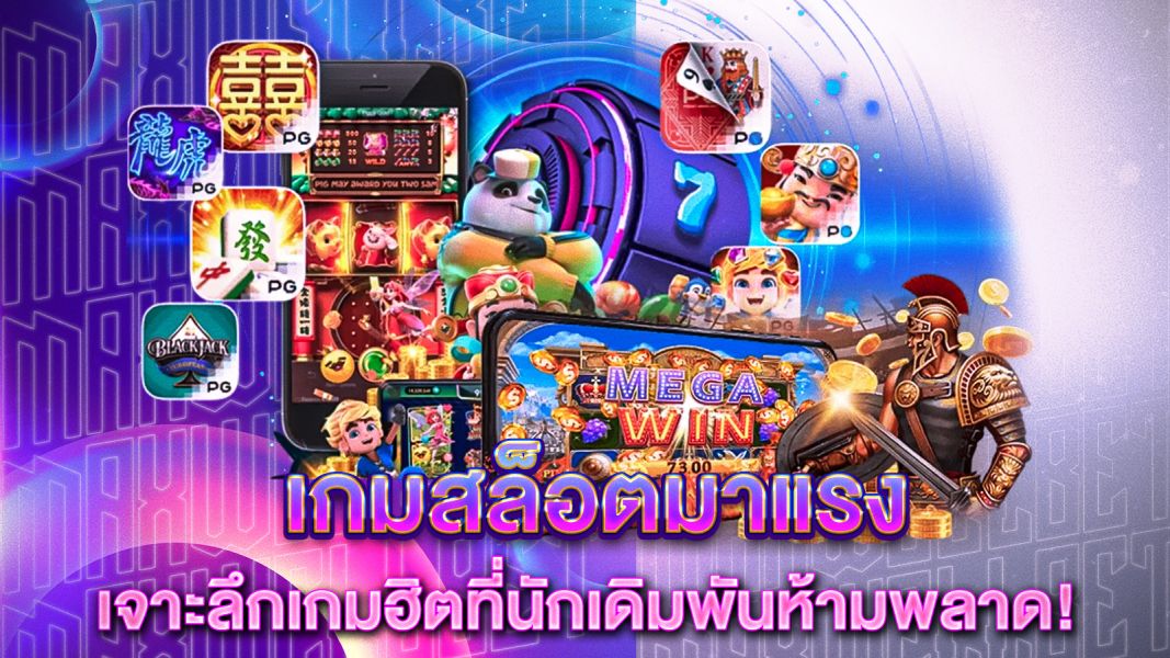 บทความ เกมสล็อตมาแรง 2025 อัปเดตเกมแตกง่าย กราฟิกสวย เล่นสนุก ทำกำไรจริง