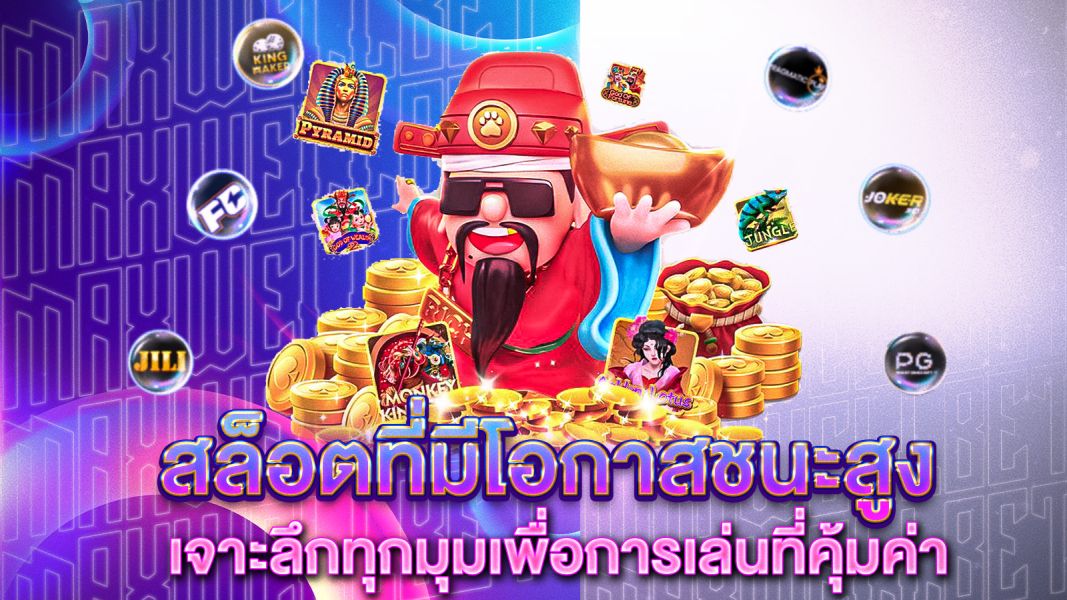บทความ สล็อตที่มีโอกาสชนะสูง เจาะลึกทุกมุมเพื่อการเล่นที่คุ้มค่า