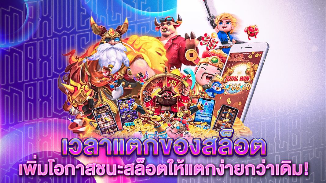 บทความ เวลาแตกของสล็อต ไขความลับช่วงเวลาทองคำ เพิ่มโอกาสชนะสล็อตให้แตกง่ายกว่าเดิม!